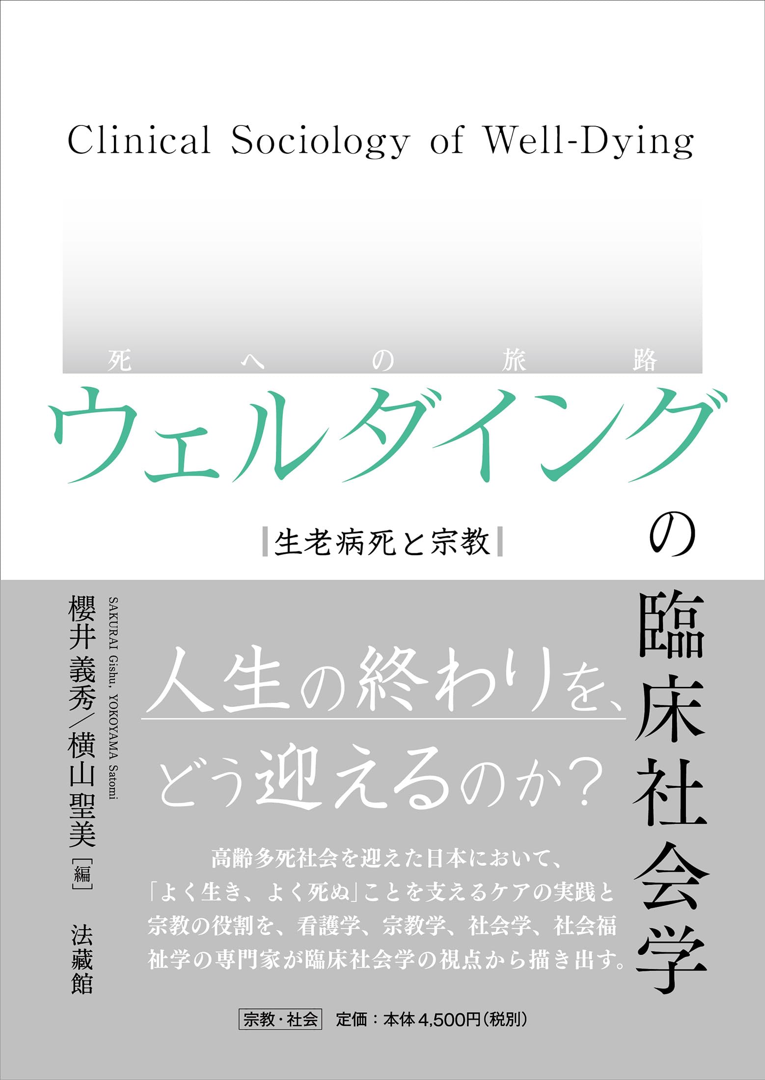 ウェルダイング（死への旅路）の臨床社会学 生老病死と宗教 | 櫻井